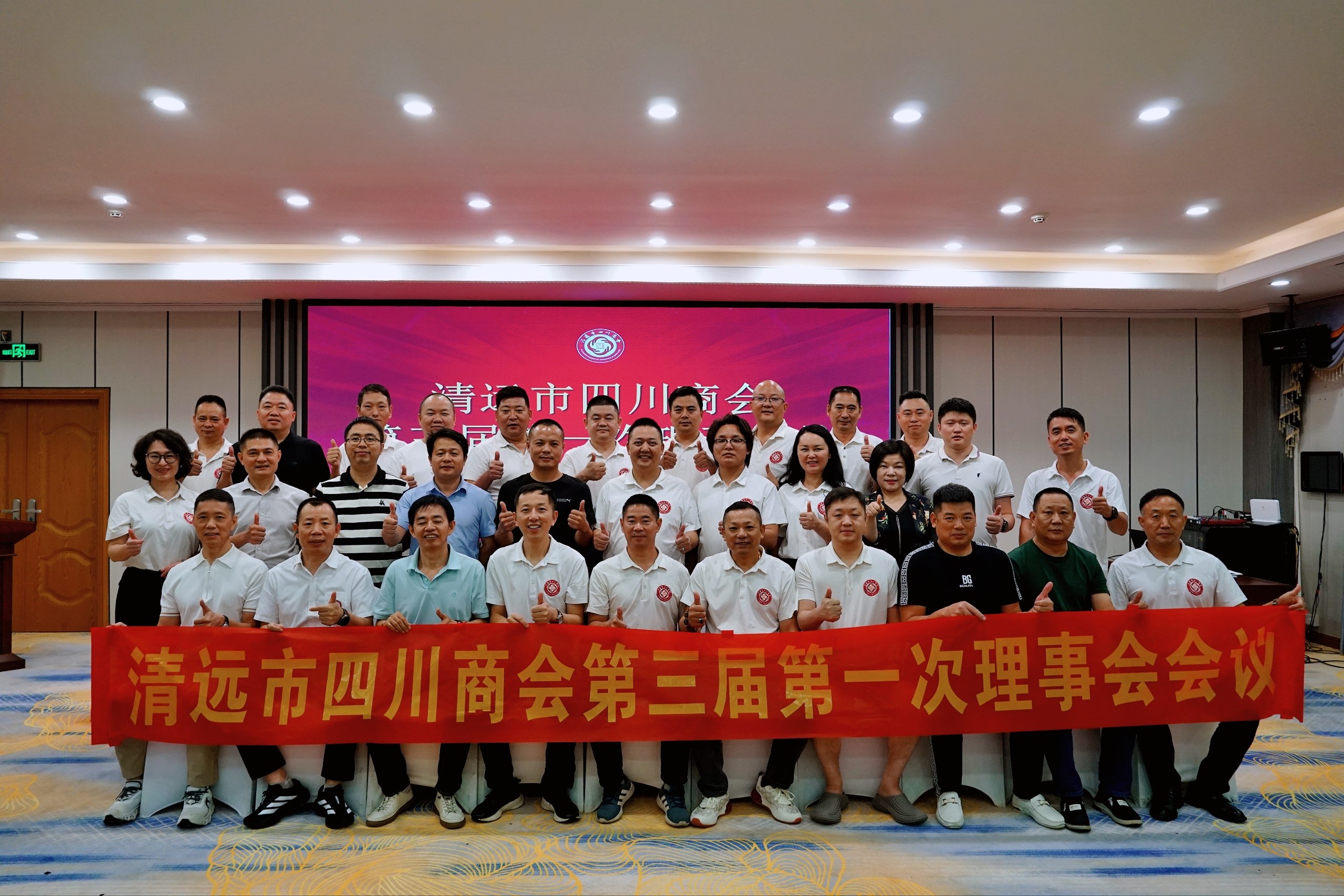 清远市四川商会第三届第一次理事会顺利召开