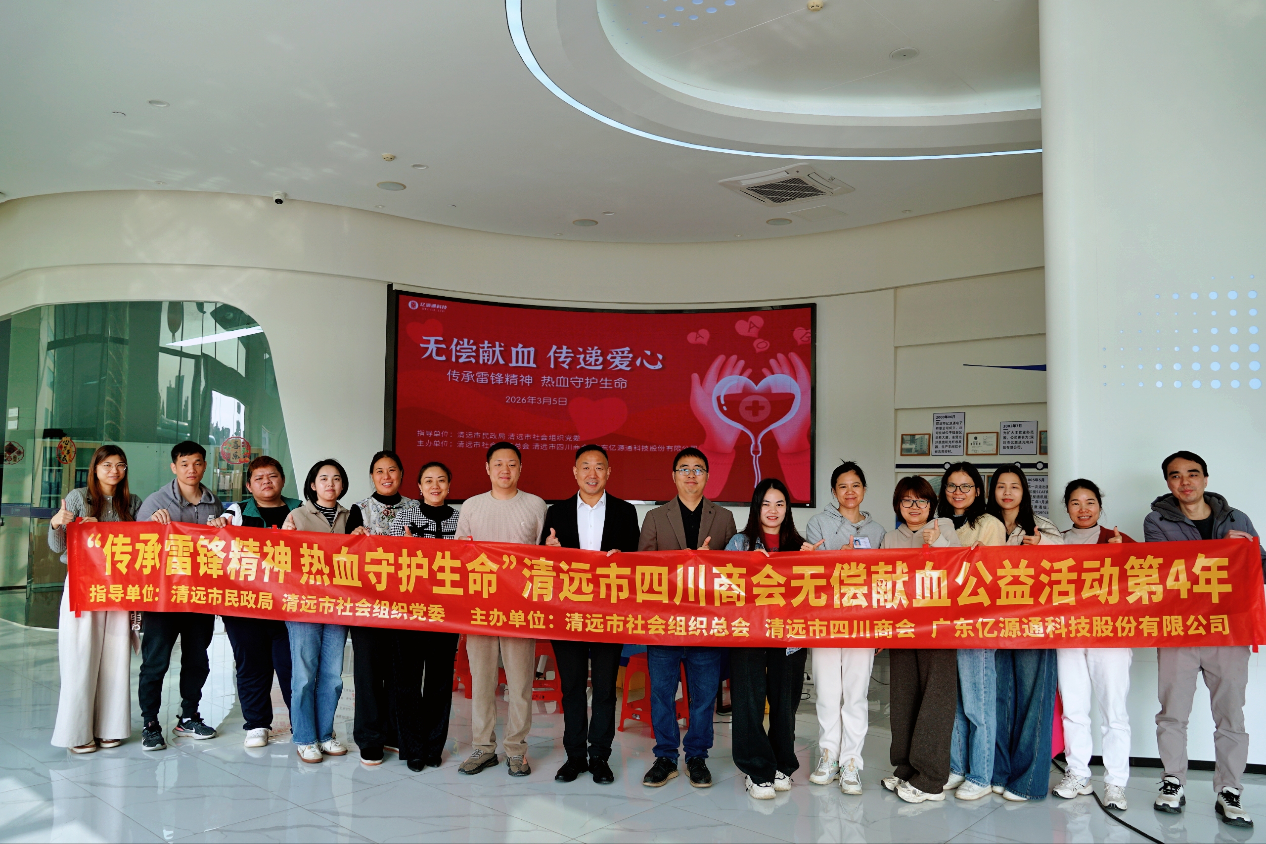 <strong>传承雷锋精神,热血守护生命| 清远市四川商会联合亿源通科技开展无偿献血公益活动(第4年</strong>