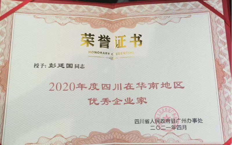 我会荣誉会长彭廷国被评选为2020年度四川在华南地区优秀企业家